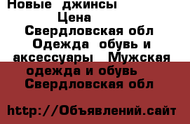 Новые  джинсы  LevisStraus › Цена ­ 2 500 - Свердловская обл. Одежда, обувь и аксессуары » Мужская одежда и обувь   . Свердловская обл.